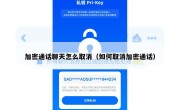 加密通话聊天怎么取消（如何取消加密通话）