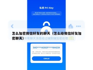 怎么加密微信好友的聊天（怎么给微信好友加密聊天）