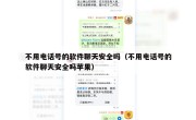 不用电话号的软件聊天安全吗（不用电话号的软件聊天安全吗苹果）