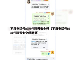 不用电话号的软件聊天安全吗（不用电话号的软件聊天安全吗苹果）