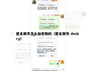 匿名聊天怎么加密做的（匿名聊天 deskry）