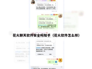 花火聊天软件安全吗知乎（花火软件怎么样）