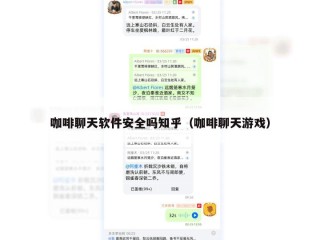 咖啡聊天软件安全吗知乎（咖啡聊天游戏）