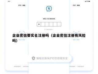 企业密信要实名注册吗（企业密信注册有风险吗）