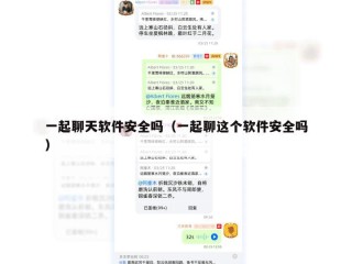 一起聊天软件安全吗（一起聊这个软件安全吗）