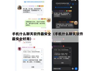 手机什么聊天软件最安全（手机什么聊天软件最安全好用）