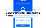 蝙蝠加密聊天正规吗苹果（蝙蝠加密聊天正规吗苹果版）