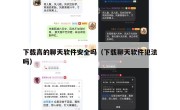 下载高的聊天软件安全吗（下载聊天软件犯法吗）