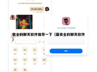 安全的聊天软件推荐一下（最安全的聊天软件）