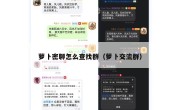 萝卜密聊怎么查找群（萝卜交流群）