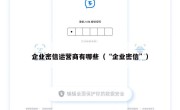 企业密信运营商有哪些（“企业密信”）