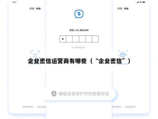企业密信运营商有哪些（“企业密信”）