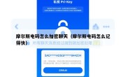 摩尔斯电码怎么加密聊天（摩尔斯电码怎么记得快）