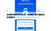 泡泡聊天群软件安全吗（泡泡聊天软件是真的还是假的）