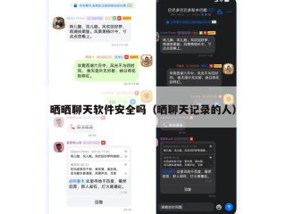 晒晒聊天软件安全吗（晒聊天记录的人）