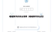 蝙蝠聊天的安全保障（蝙蝠聊天安全性）