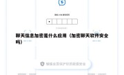 聊天信息加密是什么应用（加密聊天软件安全吗）