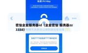 密信企业服务器id（企业密信 服务器zz3338）