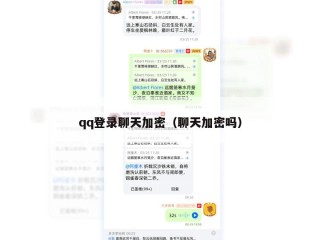 qq登录聊天加密（聊天加密吗）