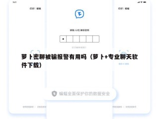 萝卜密聊被骗报警有用吗（萝卜+专业聊天软件下载）