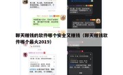 聊天赚钱的软件哪个安全又赚钱（聊天赚钱软件哪个最火2019）