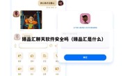 臻品汇聊天软件安全吗（臻品汇是什么）