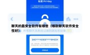 聊天的最安全软件有哪些（哪款聊天软件安全性好）