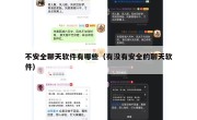 不安全聊天软件有哪些（有没有安全的聊天软件）