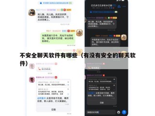 不安全聊天软件有哪些（有没有安全的聊天软件）