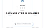 企业密信有没有人工客服（企业密信在线客服）