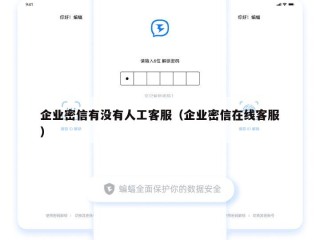企业密信有没有人工客服（企业密信在线客服）