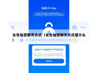 女生加密聊天方式（女生加密聊天方式是什么）
