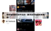 新的加密聊天软件泡泡（聊天软件加密的有哪些）
