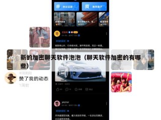 新的加密聊天软件泡泡（聊天软件加密的有哪些）