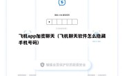 飞机app加密聊天（飞机聊天软件怎么隐藏手机号码）