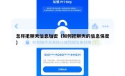 怎样把聊天信息加密（如何把聊天的信息保密）
