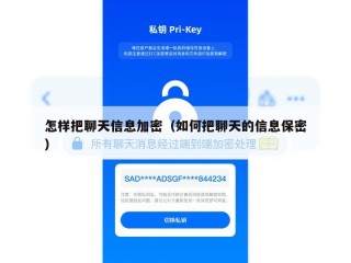 怎样把聊天信息加密（如何把聊天的信息保密）