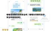 嘟嘟分享聊天软件安全吗（嘟嘟分享聊天软件安全吗是真的吗）
