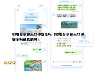 嘟嘟分享聊天软件安全吗（嘟嘟分享聊天软件安全吗是真的吗）