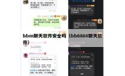 bbm聊天软件安全吗（bb6868聊天软件）