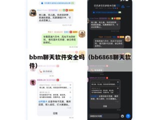 bbm聊天软件安全吗（bb6868聊天软件）