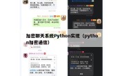 加密聊天系统Python实现（python加密通信）