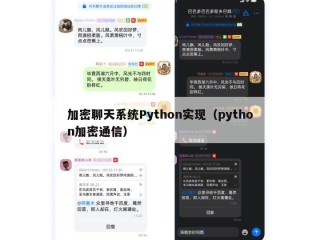 加密聊天系统Python实现（python加密通信）
