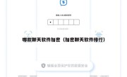 哪款聊天软件加密（加密聊天软件排行）