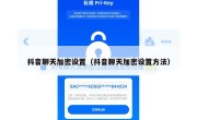 抖音聊天加密设置（抖音聊天加密设置方法）