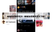 蝙蝠加密聊天官方（蝙蝠加密聊天官方下载）