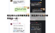 现在用什么软件聊天安全（现在用什么软件聊天安全一点）