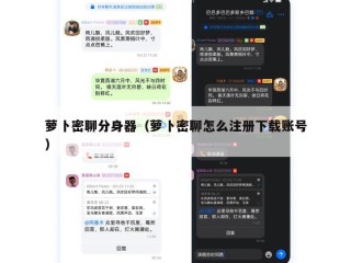 萝卜密聊分身器（萝卜密聊怎么注册下载账号）