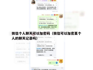 微信个人聊天可以加密码（微信可以加密某个人的聊天记录吗）