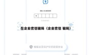 在企业密信骗局（企业密信 骗局）